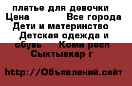 платье для девочки › Цена ­ 2 500 - Все города Дети и материнство » Детская одежда и обувь   . Коми респ.,Сыктывкар г.